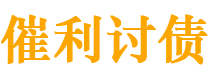 信阳催利要账公司